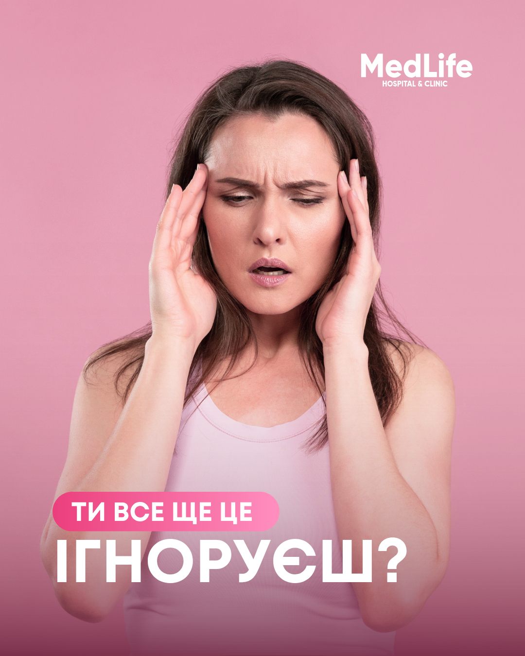 Ти все ще це ігноруєш?